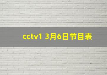 cctv1 3月6日节目表